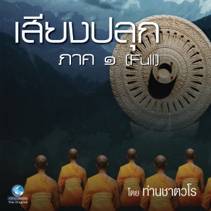 อัลบัม ธรรมะคีตะ ชุด เสียงปลุก ภาค 1 ศิลปิน สมณะเสียงศีล ชาตวโร