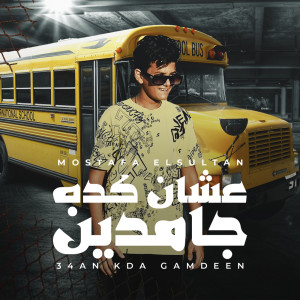 Listen to عشان كده جامدين song with lyrics from مصطفي السلطان