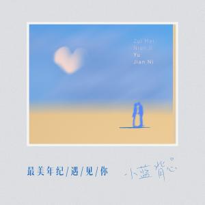 ดาวน์โหลดและฟังเพลง 最美年纪遇见你 พร้อมเนื้อเพลงจาก 小蓝背心