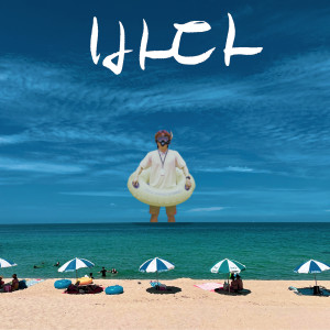 Listen to 바다 (To the sea) song with lyrics from Lazybone