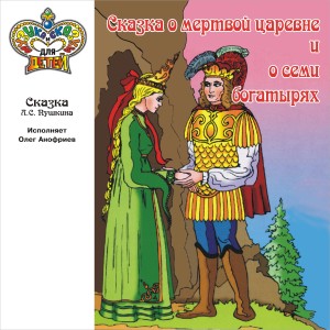 Олег Анофриев的专辑Сказка о мёртвой царевне и о семи богатырях (Музыка и сказки для детей)
