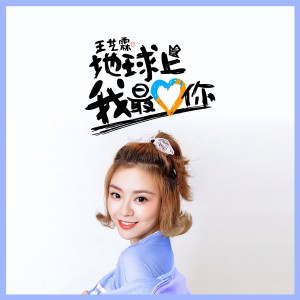 ดาวน์โหลดและฟังเพลง 为何爱她不爱我 พร้อมเนื้อเพลงจาก 王艺霖