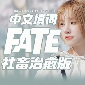 Listen to Fate (cover: 송재경) (完整版) song with lyrics from 幸运加大号