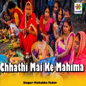 ดาวน์โหลดและฟังเพลง Chhathi Mai Ke Mahima พร้อมเนื้อเพลงจาก Vishakha Yadav