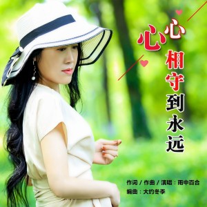 收聽雨中百合的心心相守到永遠 (完整版)歌詞歌曲