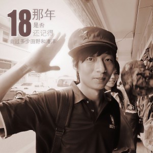 收聽许文迪的18年歌詞歌曲
