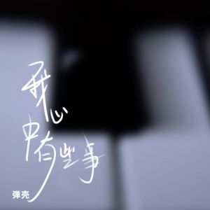 Album 我心中有些事 oleh 弹壳