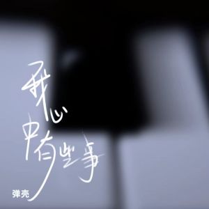 Dengarkan lagu 我心中有些事 nyanyian 弹壳 dengan lirik