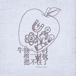 Album 学习使我快乐·牛顿的棺材板摁不住了 from 炊饭