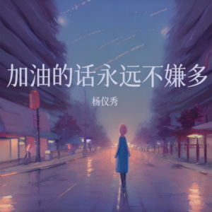 Listen to 加油的话永远不嫌多 (完整版) song with lyrics from 杨仪秀