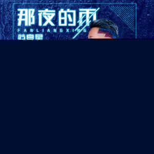 收聽范亮星的那夜的雨 (伴奏)歌詞歌曲