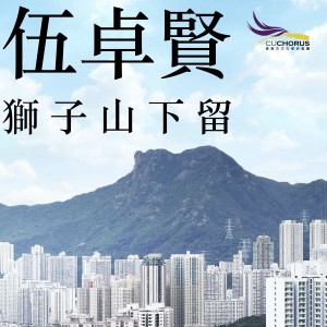 收聽香港中文大學合唱團 & 朱振威的伍卓賢: 獅子山下留歌詞歌曲