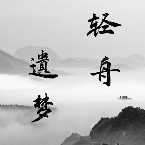 Listen to 轻舟遗梦 (完整版) song with lyrics from 藏了很久很久
