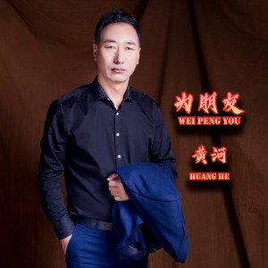 黄河的专辑为朋友