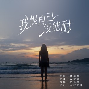 Dengarkan 我恨自己没能耐 (伴奏) lagu dari 安儿陈 dengan lirik