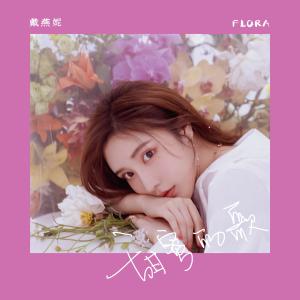Dengarkan lagu Tian Mi De Ge (伴奏) nyanyian 戴燕妮 dengan lirik