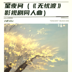 小歌Mlw的专辑星夜问（《无忧渡》影视剧同人曲）