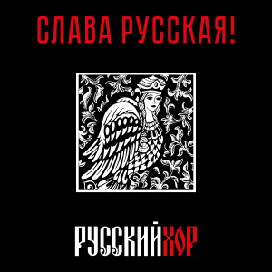Dengarkan Не для меня придет весна (Русский воинский романс) lagu dari Государственный академический русский хор имени А.В. Свешникова dengan lirik