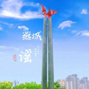 Album 燕城谣 from 