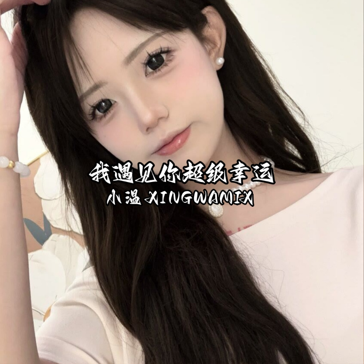 依然随时可以为你疯狂
