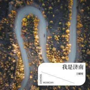 Album 我是济南 from 王耀楼