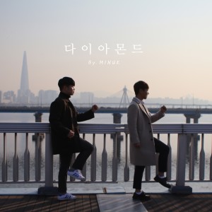 민욱(MINUK)的專輯다이아몬드
