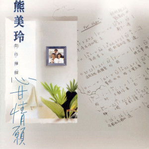 Listen to 謝謝你的愛 song with lyrics from 熊美玲