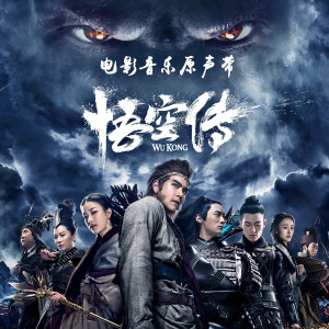 Listen to 悟空传 song with lyrics from 赵英俊