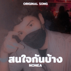 ดาวน์โหลดและฟังเพลง สนใจกันบ้าง พร้อมเนื้อเพลงจาก NONEA