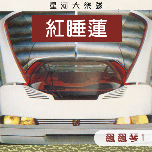 ดาวน์โหลดและฟังเพลง 紅睡蓮 พร้อมเนื้อเพลงจาก 星河大樂隊