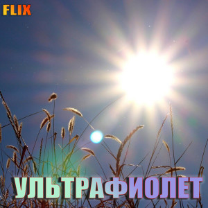 Dengarkan lagu УЛЬТРАФИОЛЕТ nyanyian Flix dengan lirik