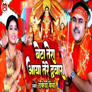 Listen to Beta Tera Aaya Tere Dwaar song with lyrics from Rakesh Verma