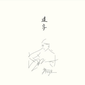 收听廖文强的造字歌词歌曲