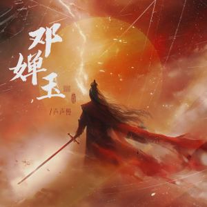 Album 邓婵玉 from 