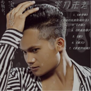 收聽鮑巖塊的小雨 (完整版)歌詞歌曲