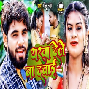 Listen to Yarwa Dele Ba Dawai (Bhojpuri Song) song with lyrics from Golu Dabang