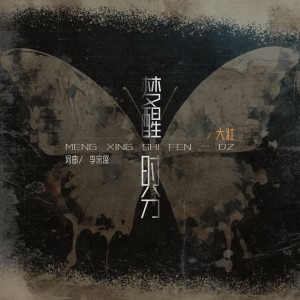 Album 梦醒时分 from 大壮