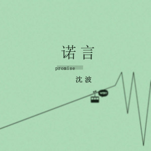 Album 诺言 oleh 沈波