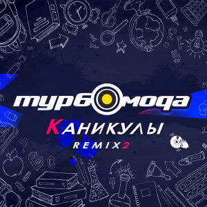 Listen to Каникулы (WisP & Dj K'B Remix) song with lyrics from Турбомода