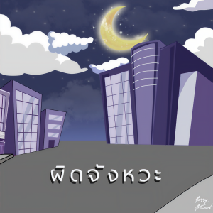 Dengarkan lagu ผิดจังหวะ nyanyian SLOWVXNZ dengan lirik