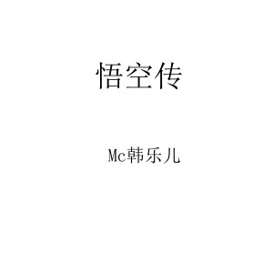 收聽MC韓樂兒的悟空傳歌詞歌曲