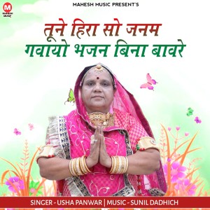 Album Tune Hira So Janam Gavayo Bhajan Bina Bhavre from Usha Panwar