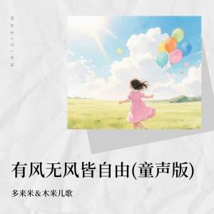 Listen to 有风无风皆自由 (童声版伴奏) song with lyrics from 多来米
