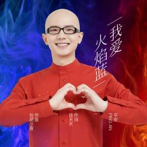 Album 我爱火焰蓝 from 平安