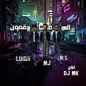 อัลบัม الي ما يرقصون (feat. LUIGII) ศิลปิน DJ-MK