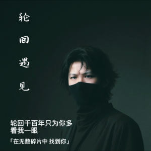 收聽陳鋒的輪迴遇見 (完整版)歌詞歌曲