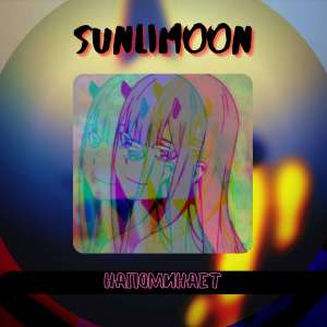 Album Напоминает from Sunlimoon