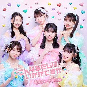 อัลบัม こんなあたしはいかがですか ศิลปิน Tokimeki♡Sendenbu