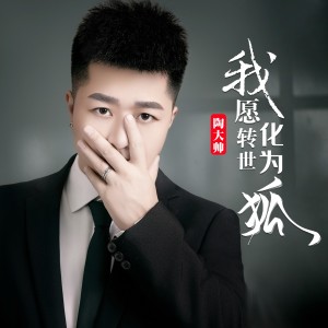 Listen to 我愿转世化为狐 (完整版) song with lyrics from 陶大帅