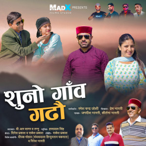 收聽Jagdish Bharti (Akela)的Shuno Ganw Garho歌詞歌曲